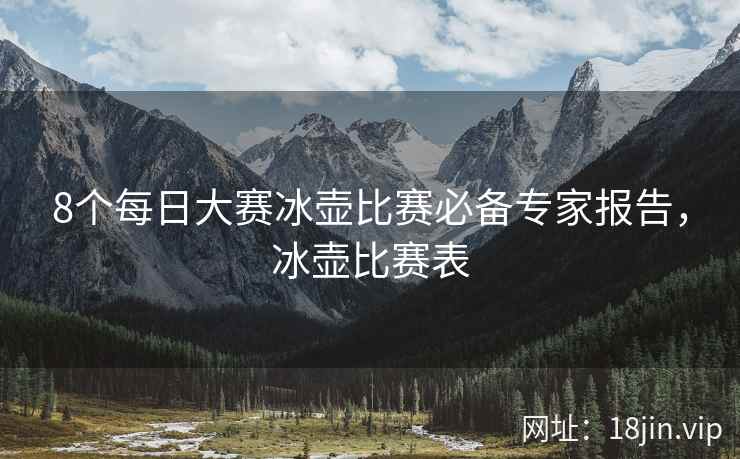8个每日大赛冰壶比赛必备专家报告，冰壶比赛表